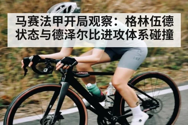 马赛法甲开局观察：格林伍德状态与德泽尔比进攻体系碰撞