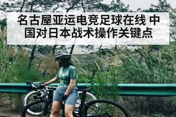 名古屋亚运电竞足球在线 中国对日本战术操作关键点