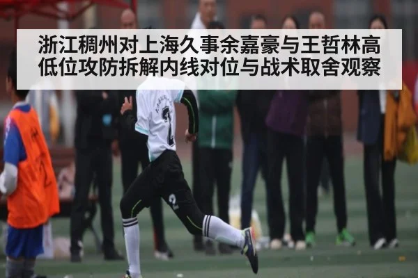 浙江稠州对上海久事余嘉豪与王哲林高低位攻防拆解内线对位与战术取舍观察